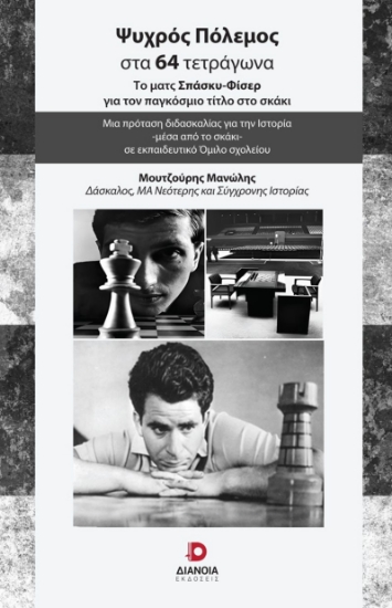 288219-Ψυχρός πόλεμος στα 64 τετράγωνα