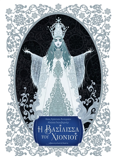 288229-Η βασίλισσα του χιονιού