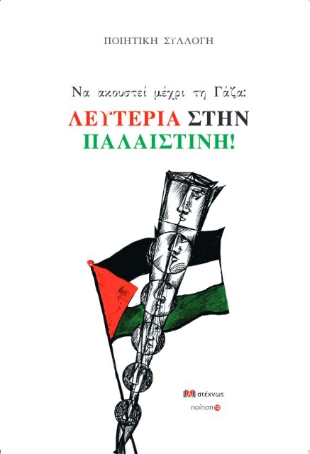 288237-Να ακουστεί μέχρι τη Γάζα: Λευτεριά στην Παλαιστίνη!