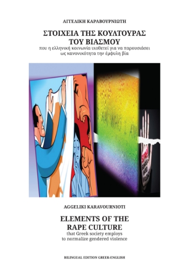 288241-Στοιχεία της κουλτούρας του βιασμού που η ελληνική κοινωνία υιοθετεί για να παρουσιάσει ως κανονικότητα την έμφυλη βία