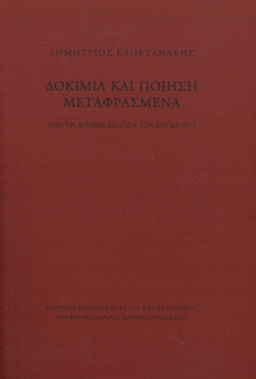 288246-Δοκίμια και ποίηση μεταφρασμένα