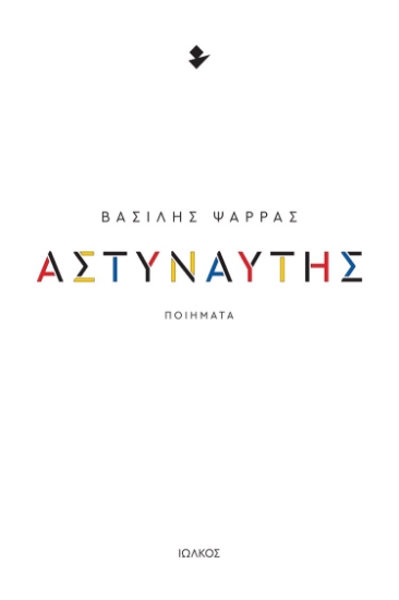 288263-Αστυναύτης