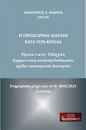 288267-Η προσωρινή διαταγή κατά τον ΚπολΔ