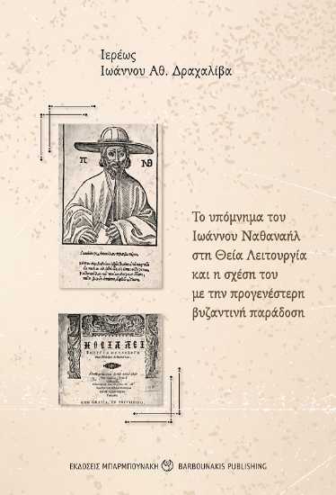 288313-Το υπόμνημα του Ιωάννου Ναθαναήλ στη Θεία Λειτουργία και η σχέση του με την προγενέστερη βυζαντινή παράδοση