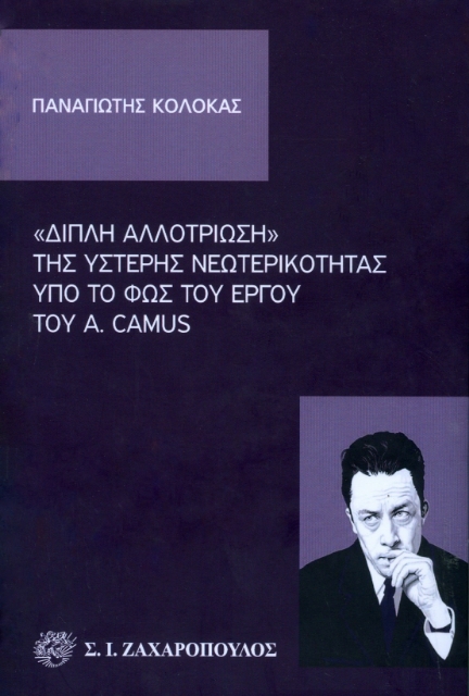 288318-"Διπλή αλλοτρίωση" της ύστερης νεωτερικότητας υπό το φως του έργου του A. Camus