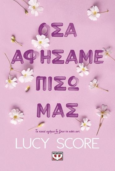 288338-Όσα αφήσαμε πίσω μας