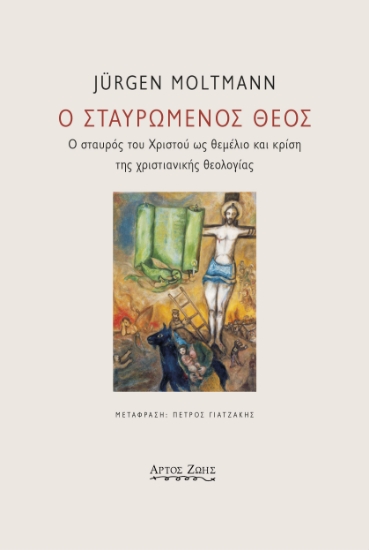 288349-Ο σταυρωμένος Θεός