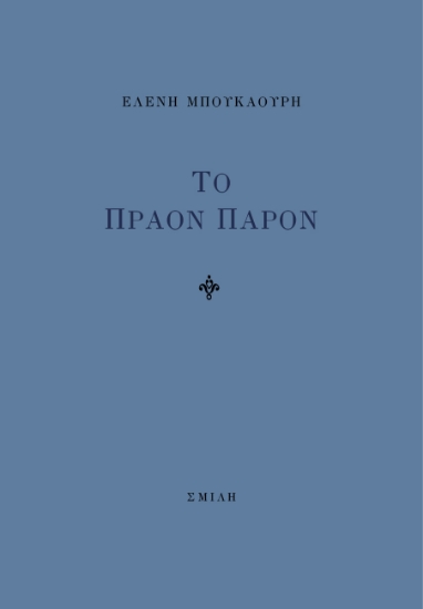 288358-Το πράον παρόν