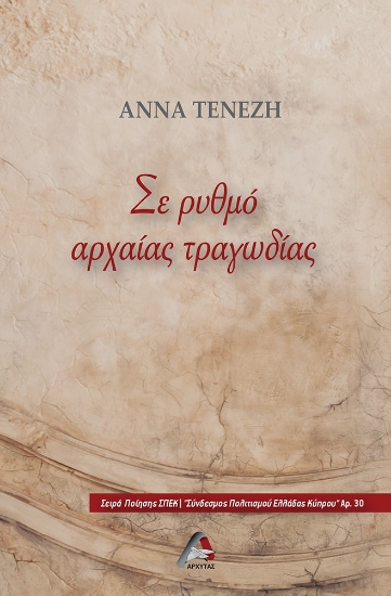 288366-Σε ρυθμό αρχαίας τραγωδίας