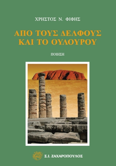 288371-Από τους Δελφούς και το Ουλουρού