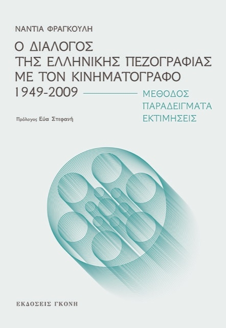 288374-Ο διάλογος της ελληνικής πεζογραφίας με τον κινηματογράφο 1949-2009