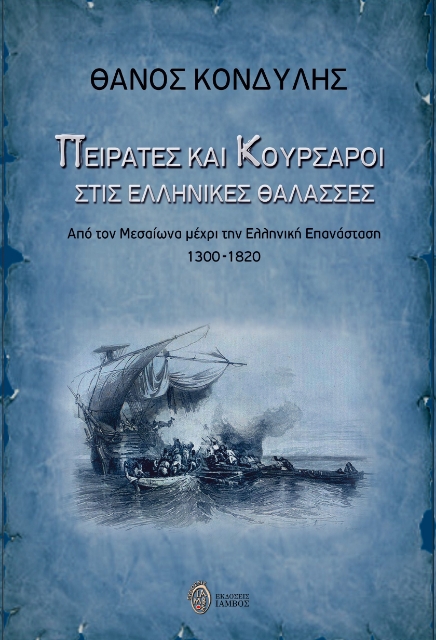 288381-Πειρατές και κουρσάροι στις ελληνικές θάλασσες