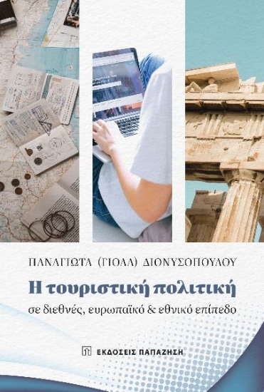 288383-Η τουριστική πολιτική σε διεθνές, ευρωπαϊκό και εθνικό επίπεδο