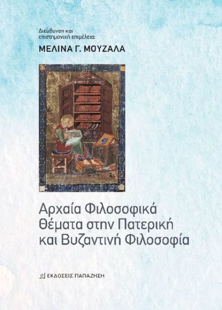 288384-Αρχαία φιλοσοφικά θέματα στην πατερική και βυζαντινή φιλοσοφία
