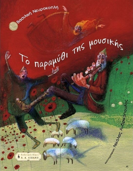 Το παραμύθι της μουσικής