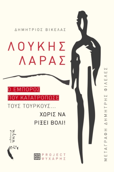 288412-Λουκής Λάρας