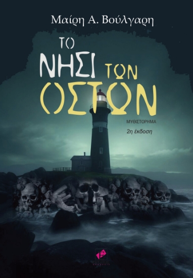 288422-Το νησί των οστών