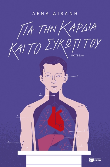 288424-Για την καρδιά και το συκώτι του