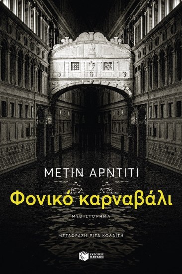 288429-Φονικό καρναβάλι