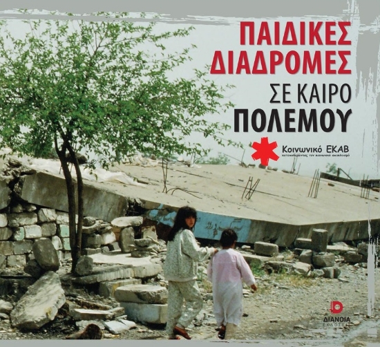 288432-Παιδικές διαδρομές σε καιρό πολέμου