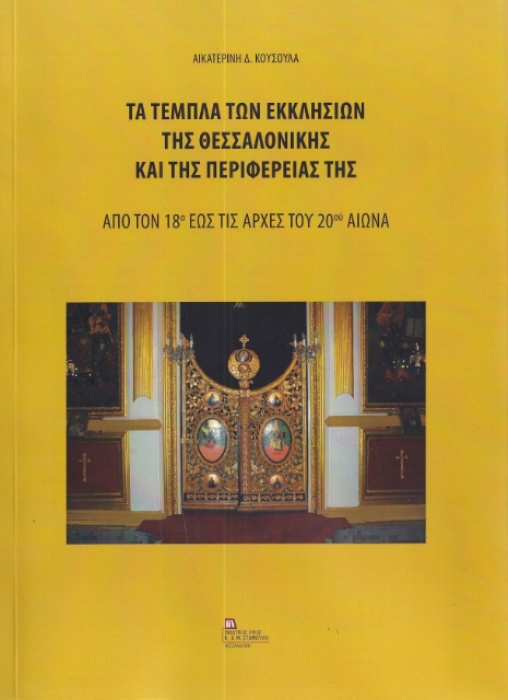 288440-Τα τέμπλα των εκκλησιών της Θεσσαλονίκης και της περιφέρειάς της