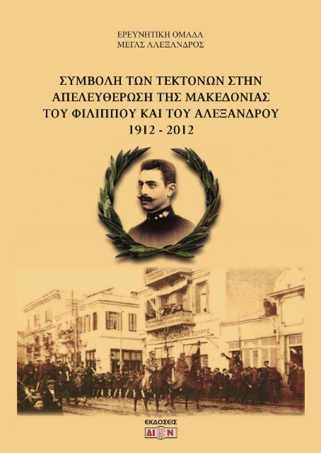288445-Συμβολή των τεκτόνων στην απελευθέρωση της Μακεδονίας του Φιλίππου και του Αλέξανδρου 1912-2012