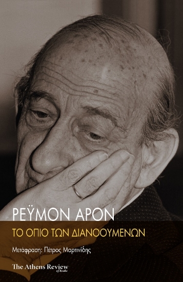 288446-Το όπιο των διανοουμένων