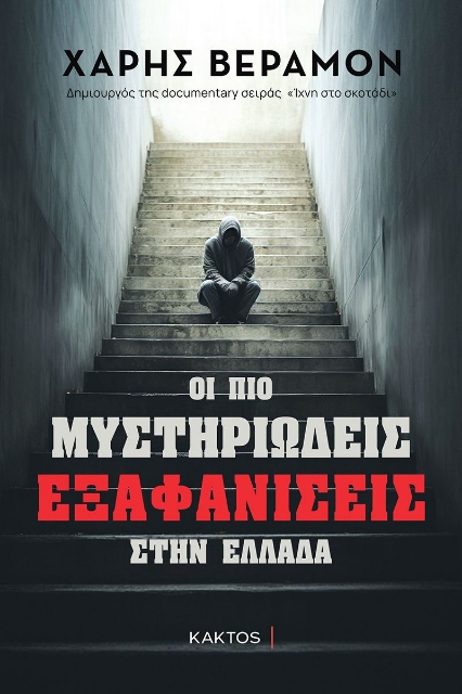 288477-Οι πιο μυστηριώδεις εξαφανίσεις στην Ελλάδα