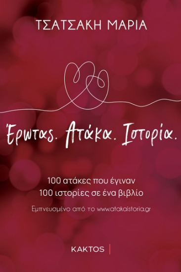 288480-Έρωτας. Aτάκα. Iστορία