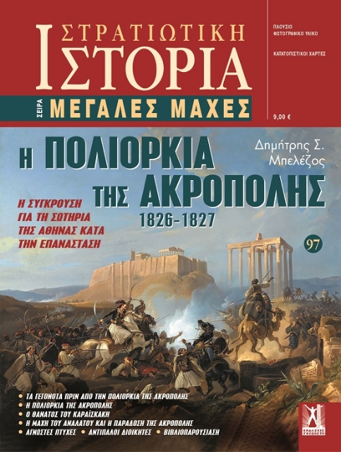 288484-Η πολιορκία της Ακρόπολης 1826-1827