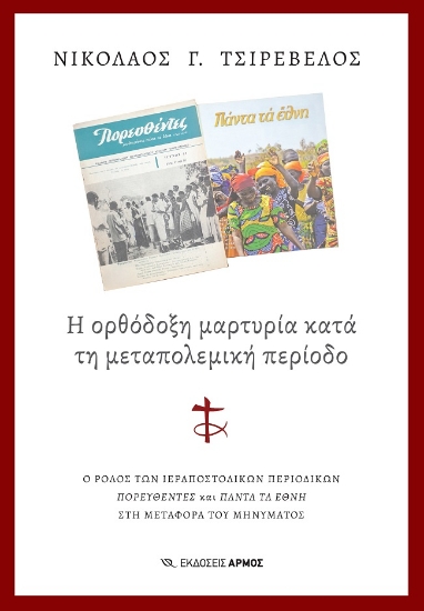288488-Η ορθόδοξη μαρτυρία κατά τη μεταπολεμική περίοδο
