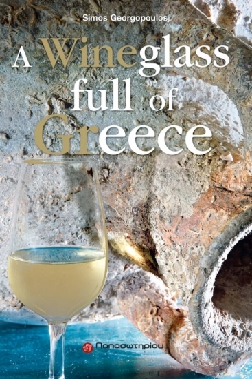 Ένα ποτήρι κρασί γεμάτο Ελλάδα