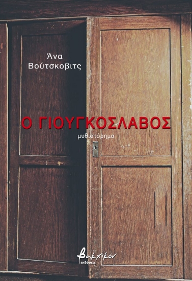 288502-Ο Γιουγκοσλάβος