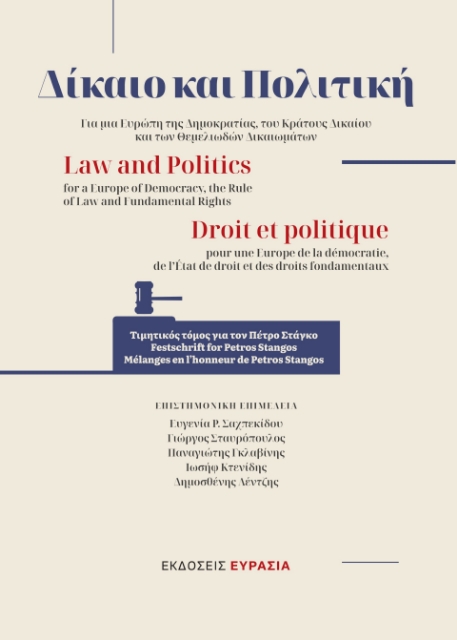 288510-Δίκαιο και πολιτική