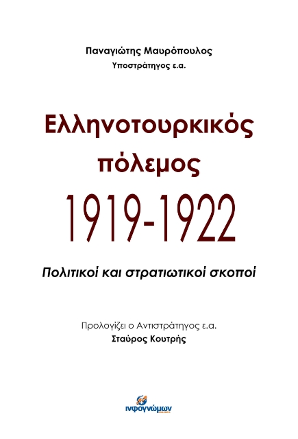 288516-Ελληνοτουρκικός πόλεμος 1919-1922