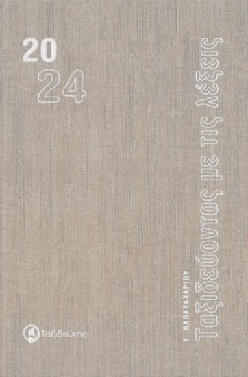 288529-Ταξιδεύοντας με τις λέξεις