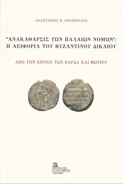 288534-“Ανακάθαρσις των παλαιών νόμων”: Η αειφορία του βυζαντινού δικαίου