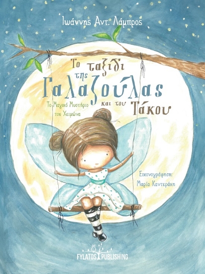 288537-Το ταξίδι της Γαλαζούλας και του Τάκου