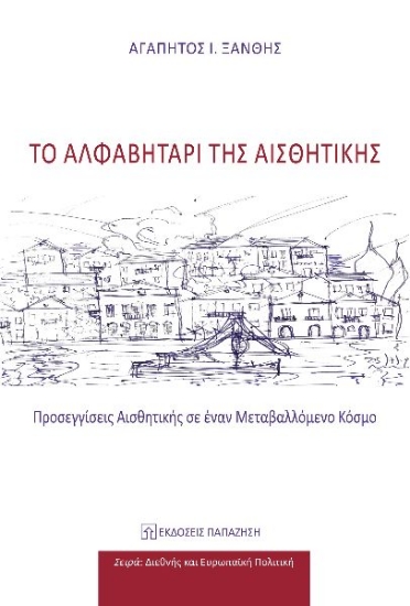 288572-Το αλφαβητάρι της αισθητικής