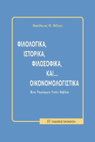 288575-Φιλολογικά, ιστορικά, φιλοσοφικά και... οικονομολογιστικά