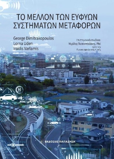 288576-Το μέλλον των ευφυών συστημάτων μεταφορών