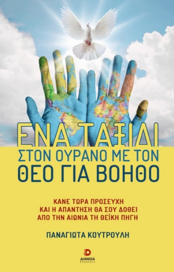 288589-Ένα ταξίδι στον ουρανό με τον Θεό για βοηθό