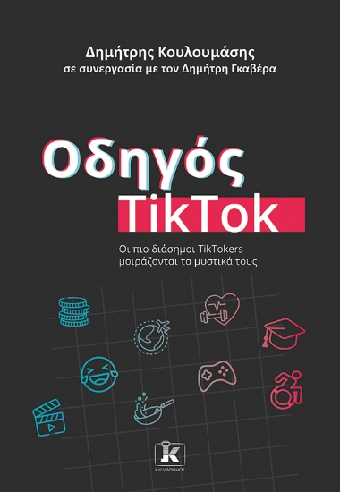 288611-Οδηγός TikTok