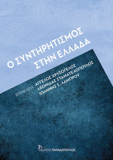 288621-Ο συντηρητισμός στην Ελλάδα