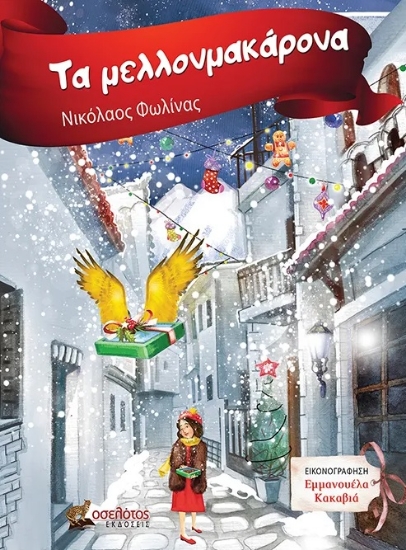 288627-Τα μελλονμακάρονα