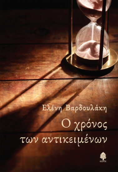 288632-Ο χρόνος των αντικειμένων