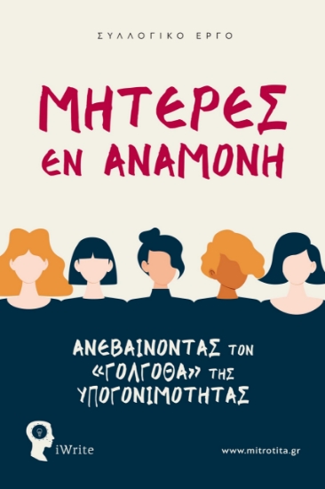 288646-Μητέρες εν αναμονή