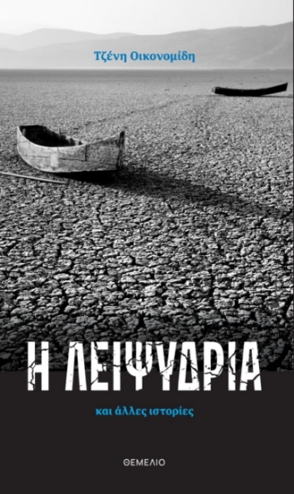 288654-Η λειψυδρία και άλλες ιστορίες