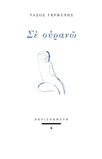 288656-Σε ουρανώ