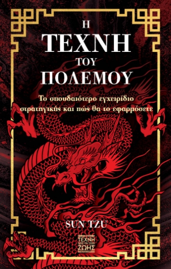 288668-Η τέχνη του πολέμου